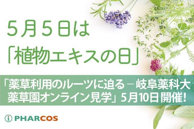 【終了しました】5月5日は「植物エキスの日」！ Webセミナー「薬草利用のルーツに迫る―岐阜薬科大学薬草園オンライン見学」 5月10日開催！