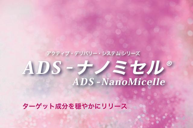 ADS-ナノミセル（オーダーメイド）