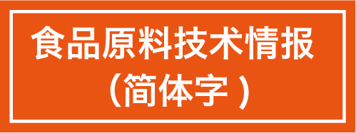 食品原料技术情报（简体字）