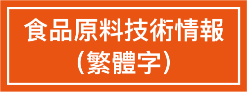 食品原料技術情報（繁体字）
