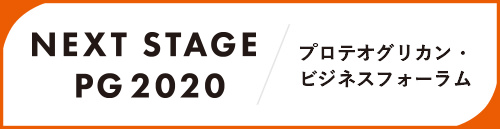 NEXT STAGE PG 2020 プロテオグリカン・ビジネスフォーラム