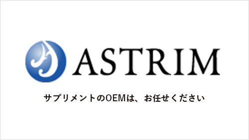 株式会社アストリム サプリメントのOEMは、お任せください