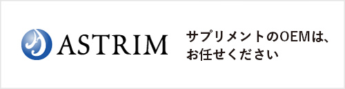 株式会社アストリム サプリメントのOEMはお任せください