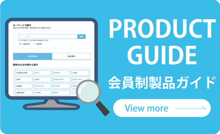 Product Guide 会員制製品ガイド。詳細を見る。view more