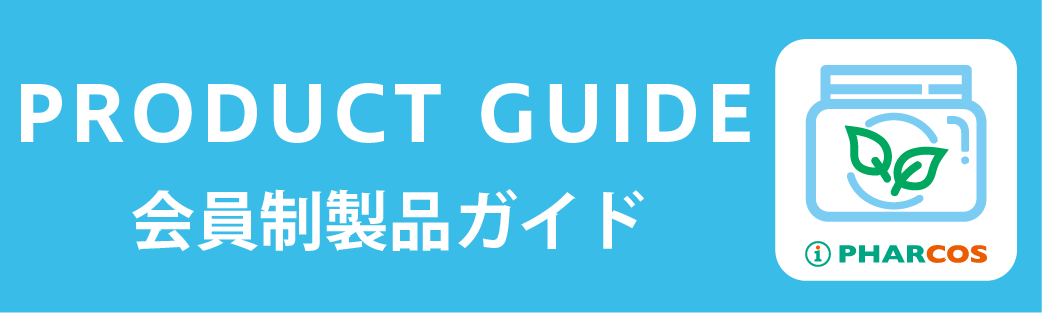 会員制製品ガイド