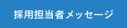 採用担当者メッセージ