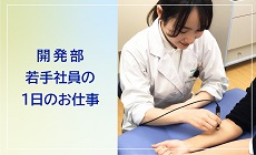 開発部若手社員の1日のお仕事