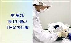 生産部若手社員の1日のお仕事