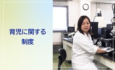 育児に関する制度