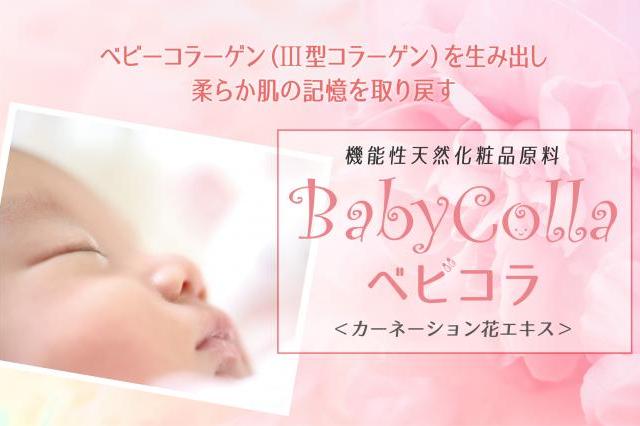 ベビコラ