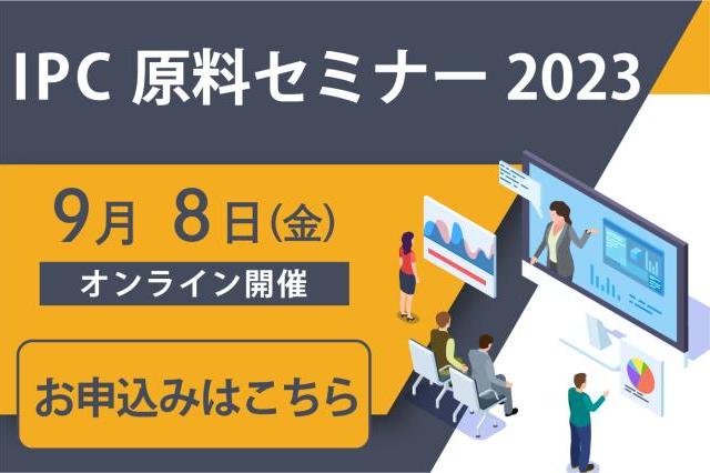 【終了しました】 IPC原料セミナー2023＜オンライン＞　開催のご案内