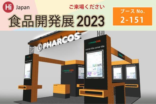 【終了しました】食品開発展2023に出展します（ブース番号2-151）