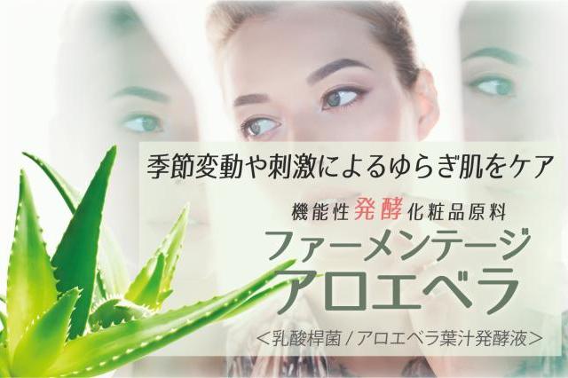 ファーメンテージ アロエベラ