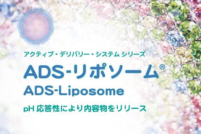 ADS-リポソーム（オーダーメイド）