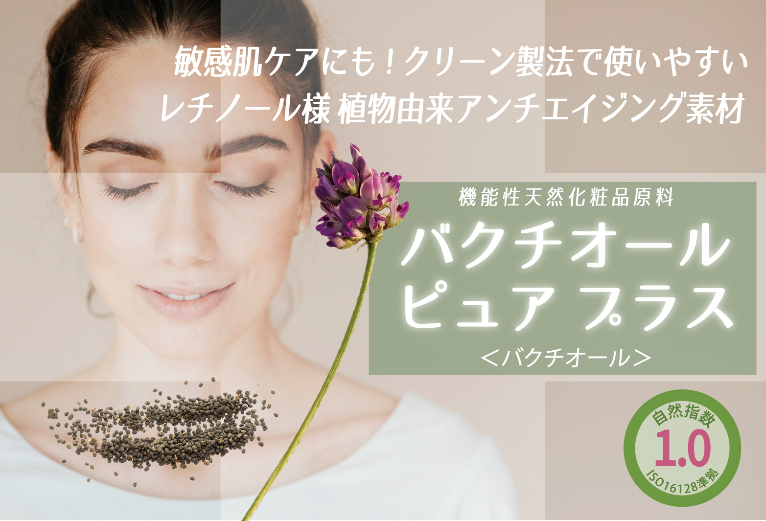低刺激で安定配合可能な自然指数1.0のバクチオール素材「バクチオール ピュア プラス」発売