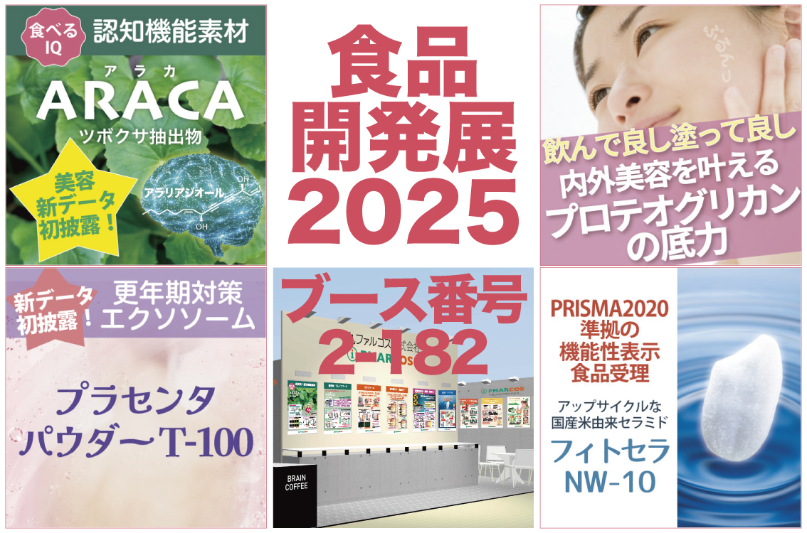 食品開発展2025に出展します。（ブース番号 2-182）