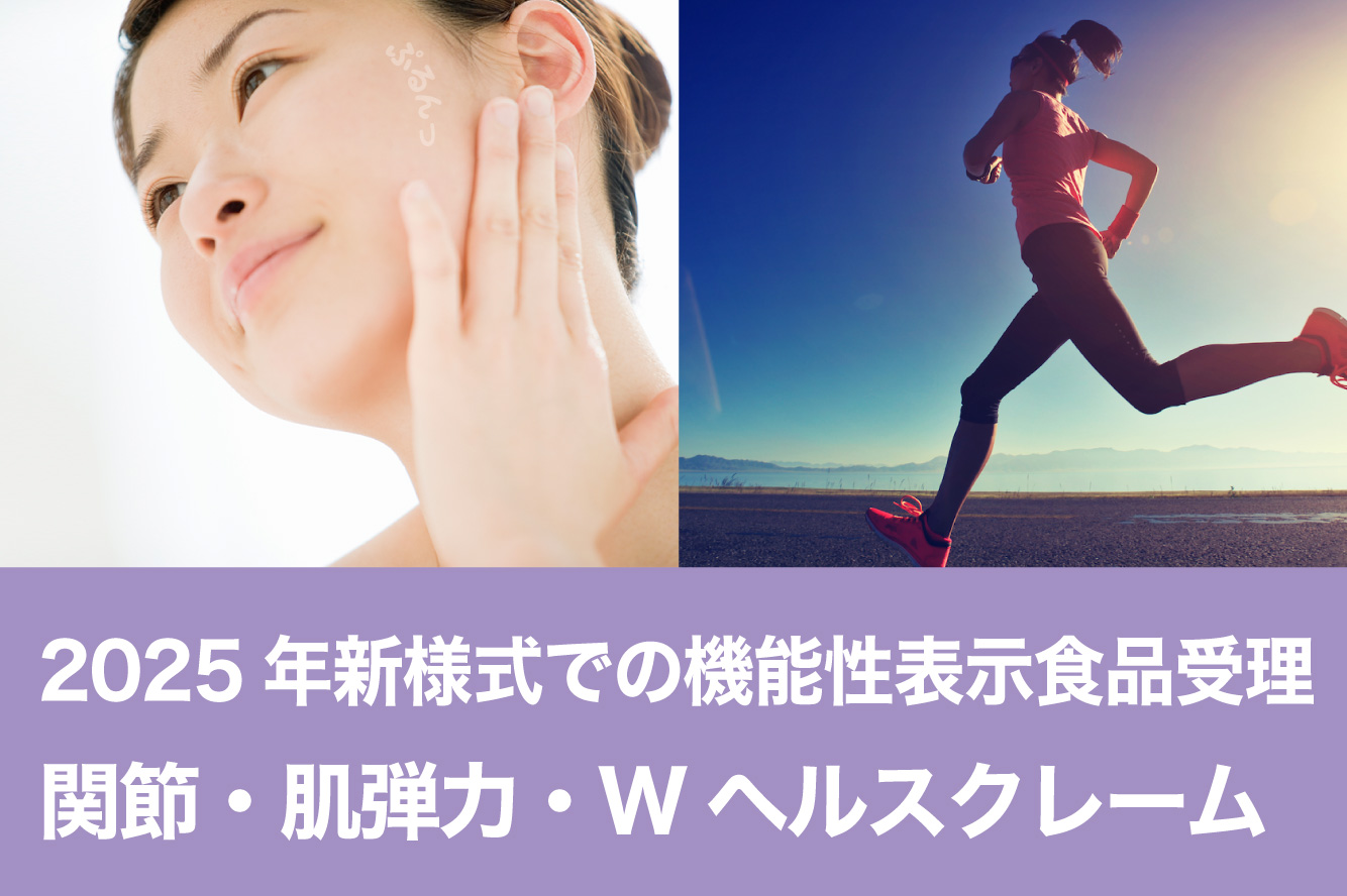 2025年新様式での機能性表⽰⾷品受理
関節・肌弾力・Wヘルスクレーム
