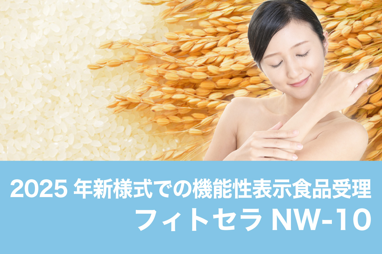 2025年新様式での機能性表⽰⾷品受理
フィトセラNW-10