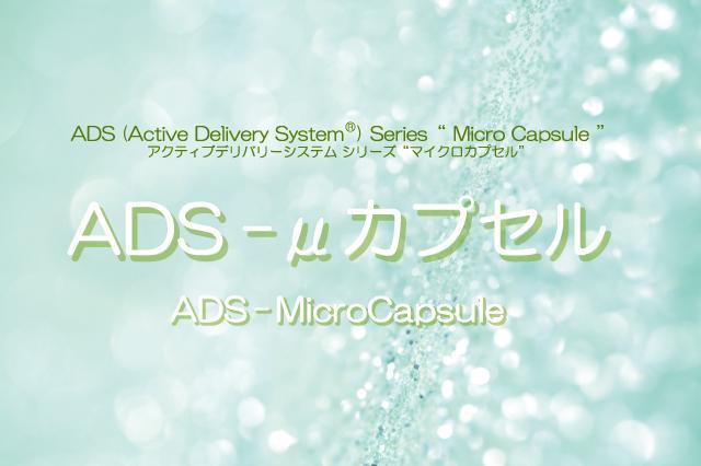 ADS-μカプセル（オーダーメイド）