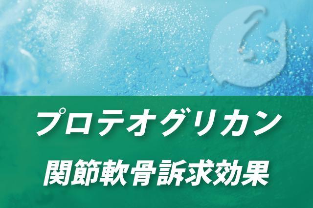 プロテオグリカンの関節軟骨訴求効果