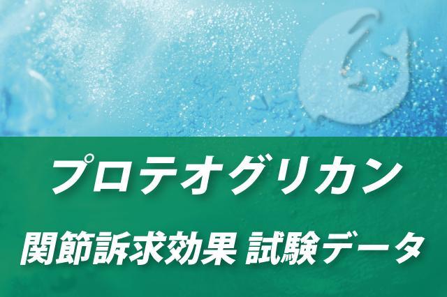 プロテオグリカンの関節訴求効果に関する試験データ