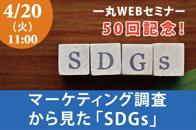 ＜終了しました＞WEBセミナー50回記念「SDGsセミナー」のお知らせ